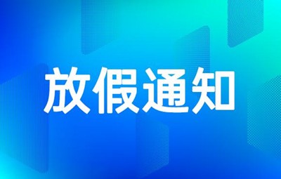 关于元旦放假通知请注意查收