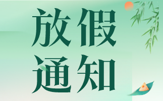 汉江实验学校2022年端午节放假通知