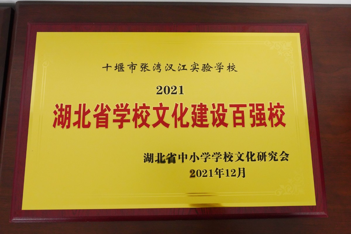 九州体育,九州体育·(中国)官方网站——2021湖北省学校文化建设百强校