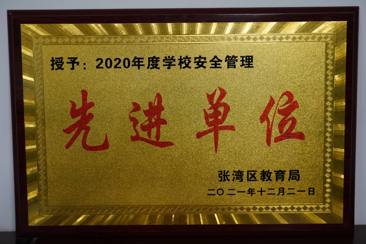 九州体育,九州体育·(中国)官方网站——2020年度学校安全管理先进单位