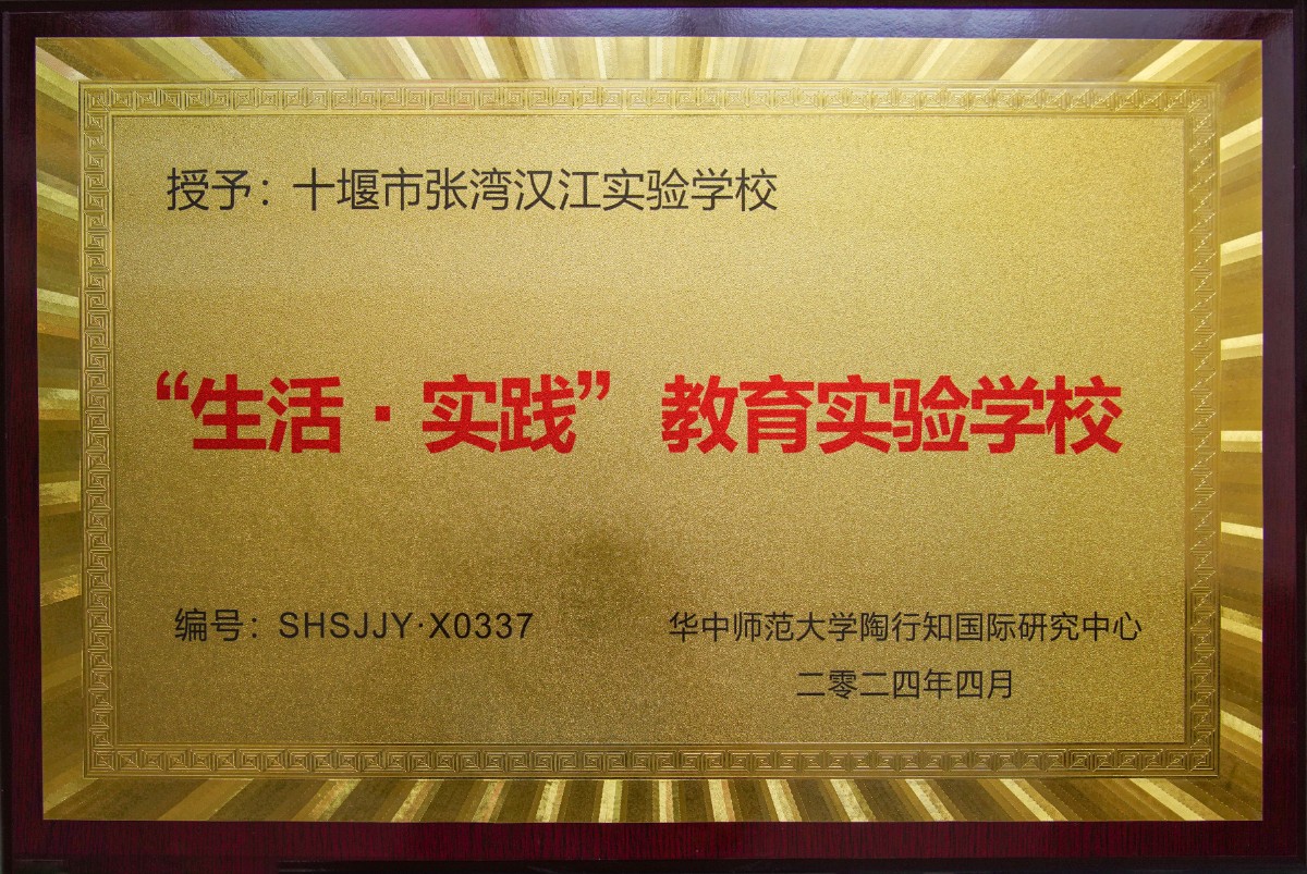 九州体育,九州体育·(中国)官方网站被授予“生活·实践”教育 实验学校