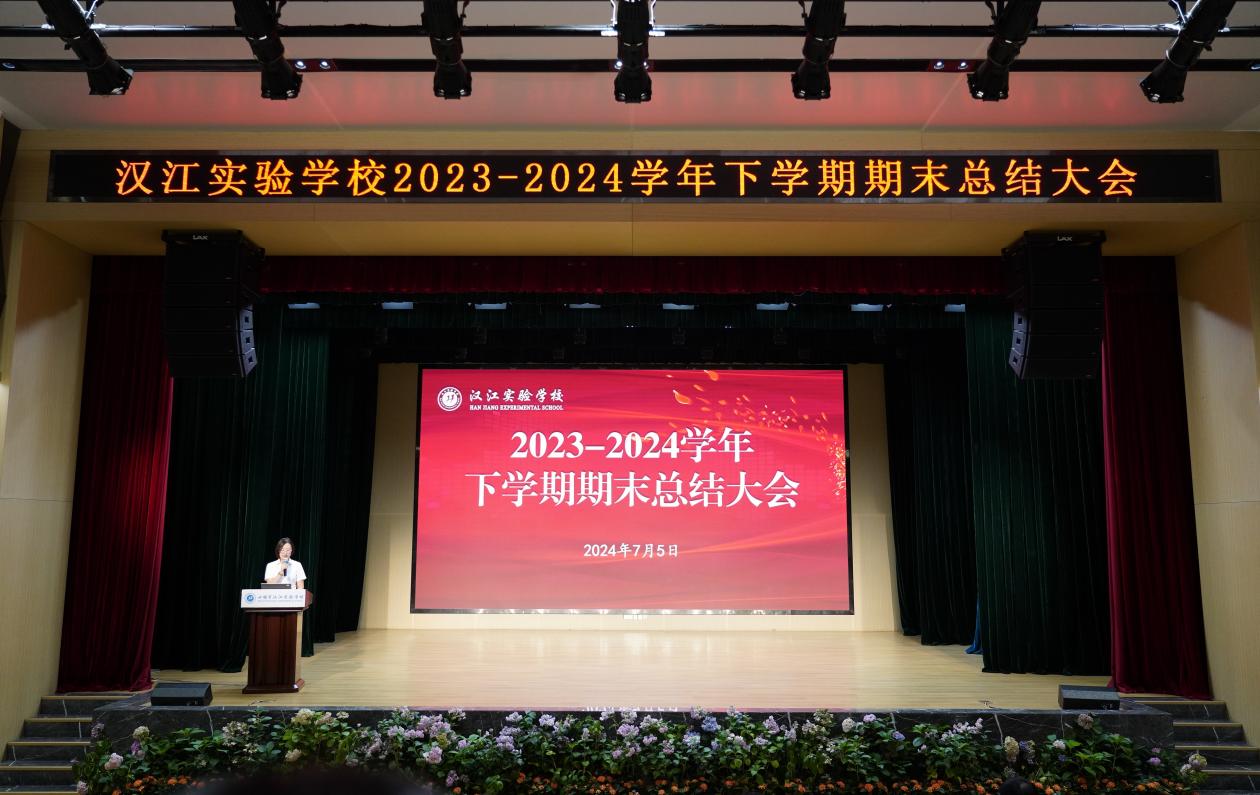 总结赋能齐奋进 砥砺笃行赴未来 | 汉江实验学校召开2023-2024学年下学期期末总结大会